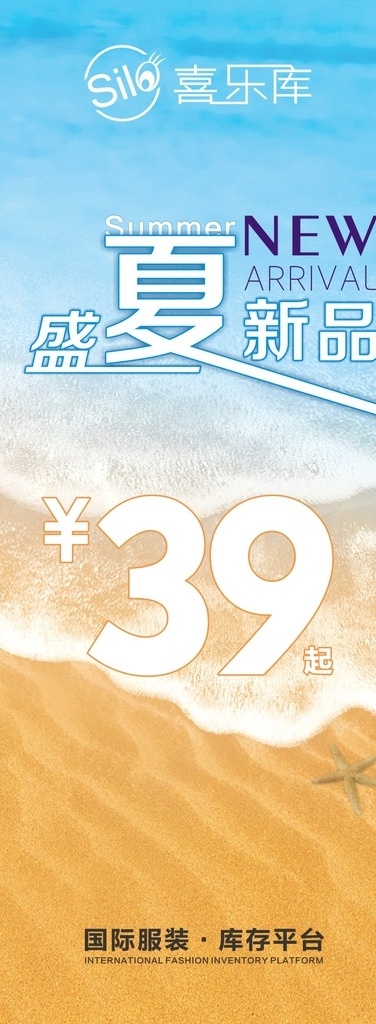夏装新品海报 夏装上市 盛夏新品 新品 海报 易拉宝 海水 沙滩 夏天