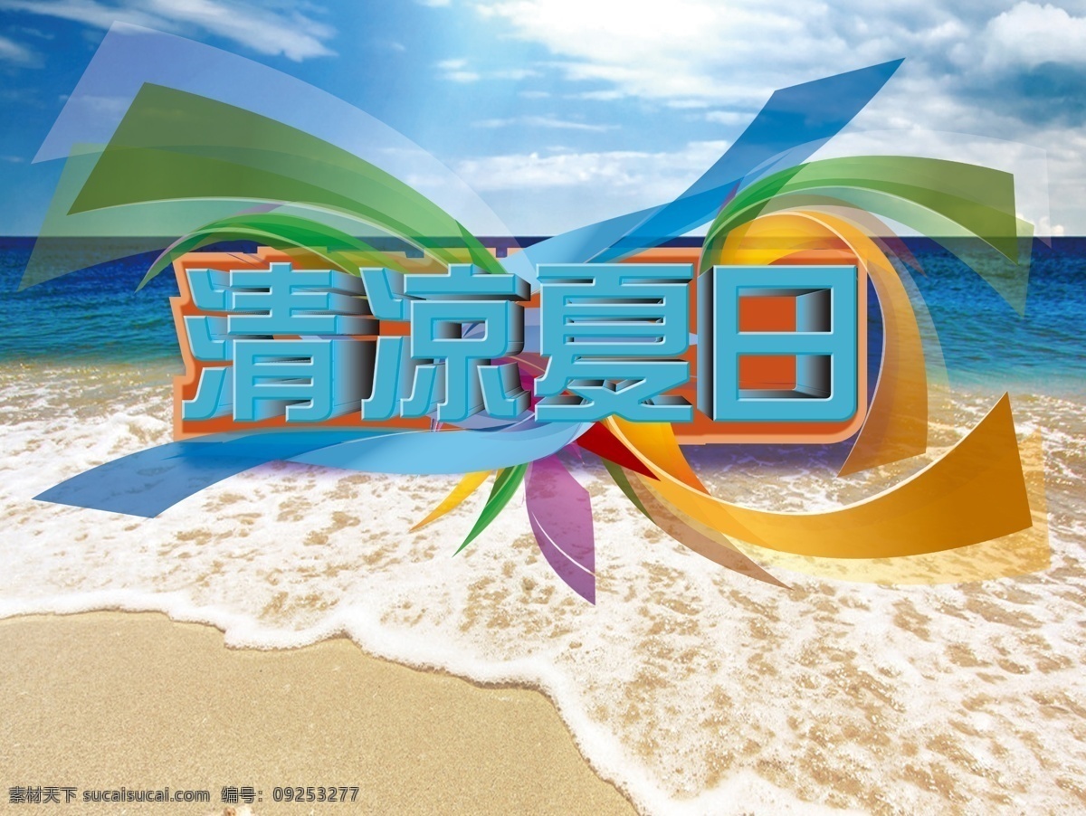 缤纷夏季 冰点 冰点低价 冰爽 冰爽夏日 广告设计模板 海 清凉 夏日 模板下载 清凉夏日 清凉夏日模板 酷爽 夏日促销 夏日聚惠 夏天 夏季 夏天新品 海洋 夏天淘宝促销 夏季打折 夏天超市吊旗 夏天促销海报 源文件 吊旗设计