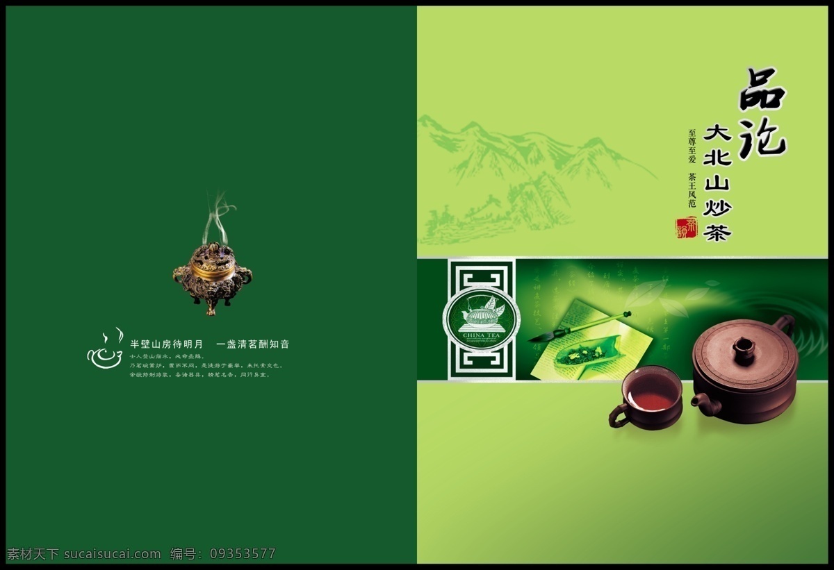 分层 茶壶 茶叶 茶叶画册封面 茶韵 封面 广告设计模板 画册 模板下载 炒茶 山水画 源文件库 画册设计 psd源文件 餐饮素材