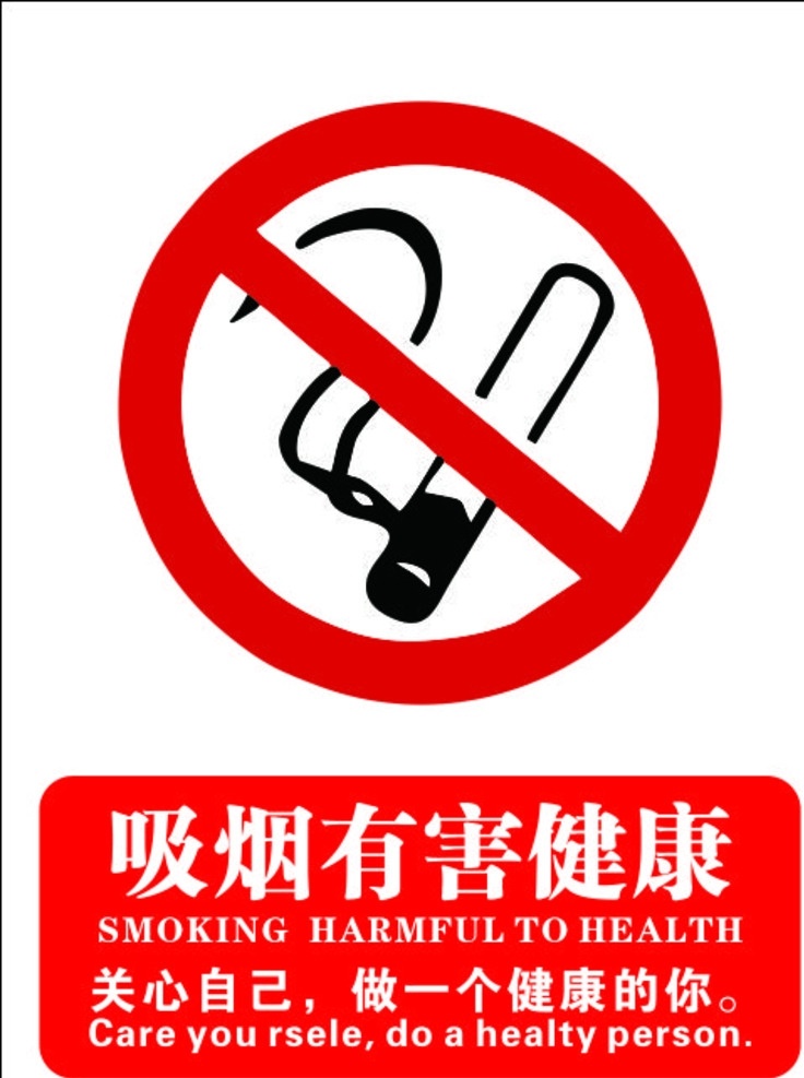 请勿吸烟 吸烟有害健康 吸烟标识 光爱家人 健康的人