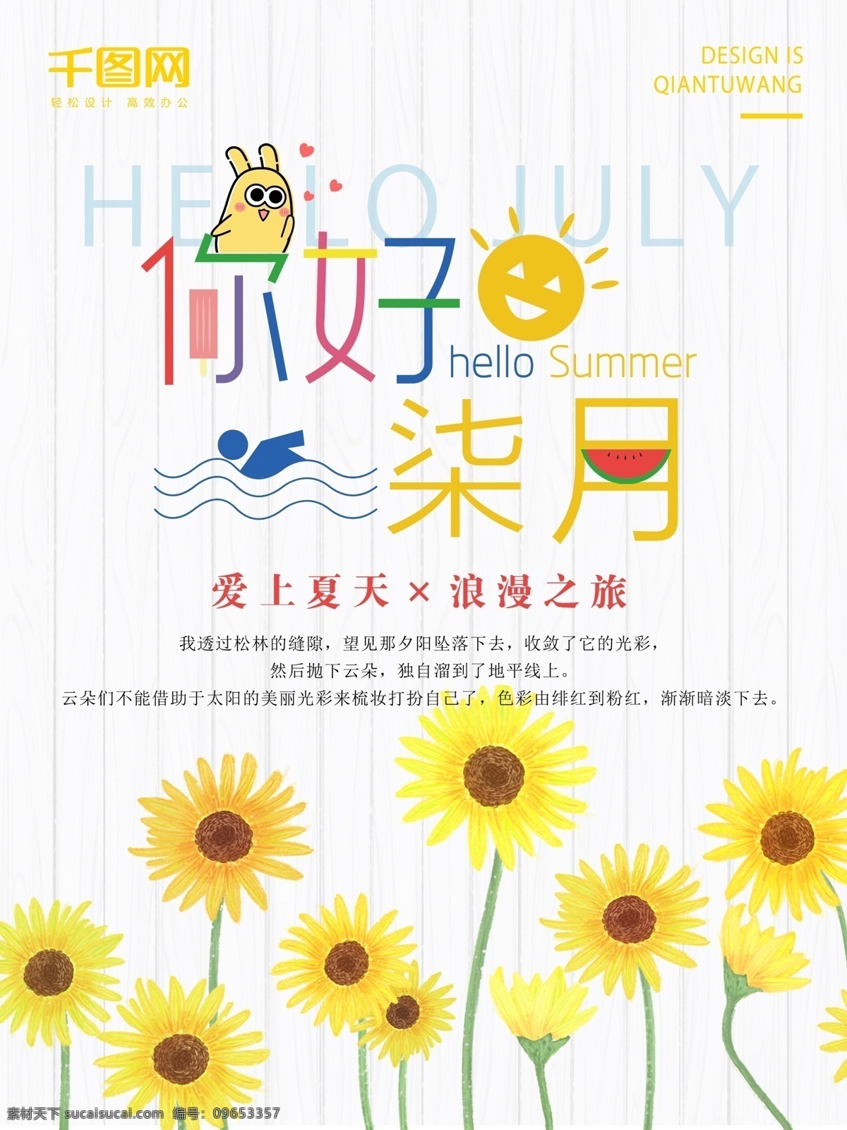 小 清新 风格 月 你好 海报 7月你好海报 小清新 向日葵 夏天 暑假 你好7月