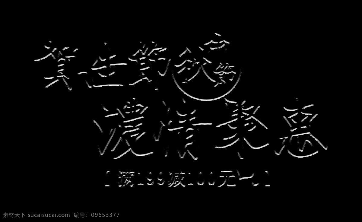 祝贺 佳节 中秋节 浓 情 钜 惠 艺术 字 广告 宣传 促销 优惠 节日快乐 八月节 元素 海报 活动