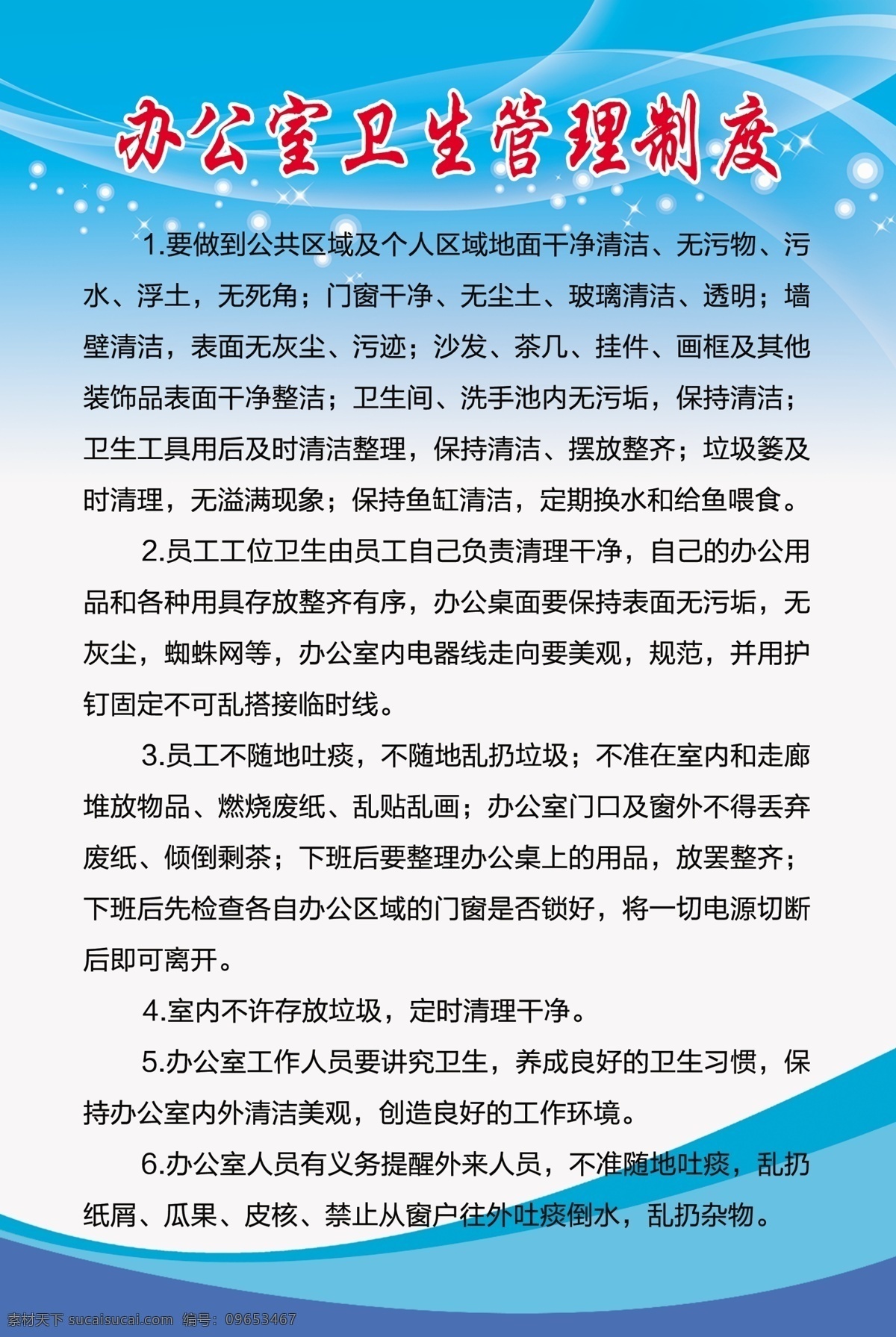 办公室 卫生 管理制度 公室职责 消防安全职责 办公室制度 办公制度牌 卫生管理制度 社区制度牌 企业制度牌 公司制度牌 药品管理职责 制度模板 蓝色背景 校园制度牌 公司文化背景 校园展板背景 制度 室内广告设计