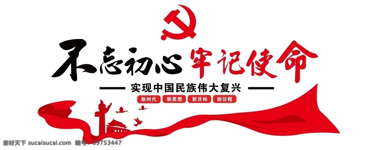 不忘初心 牢记使命 立体版面 党建 微立体 展板模板