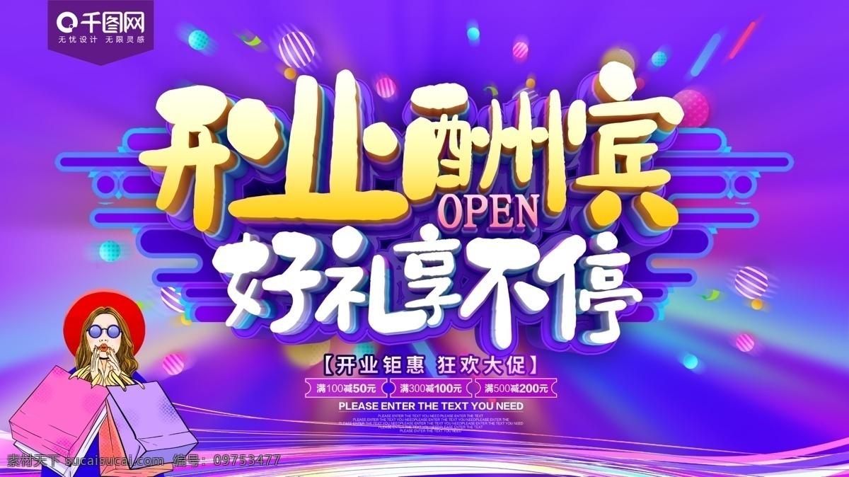 开业 酬宾 好 礼 享 不停 促销 海报 盛大开业 狂欢盛宴 开业海报 开业促销海报 开张海报 促销展板 新店开业 开业酬宾 开业盛典