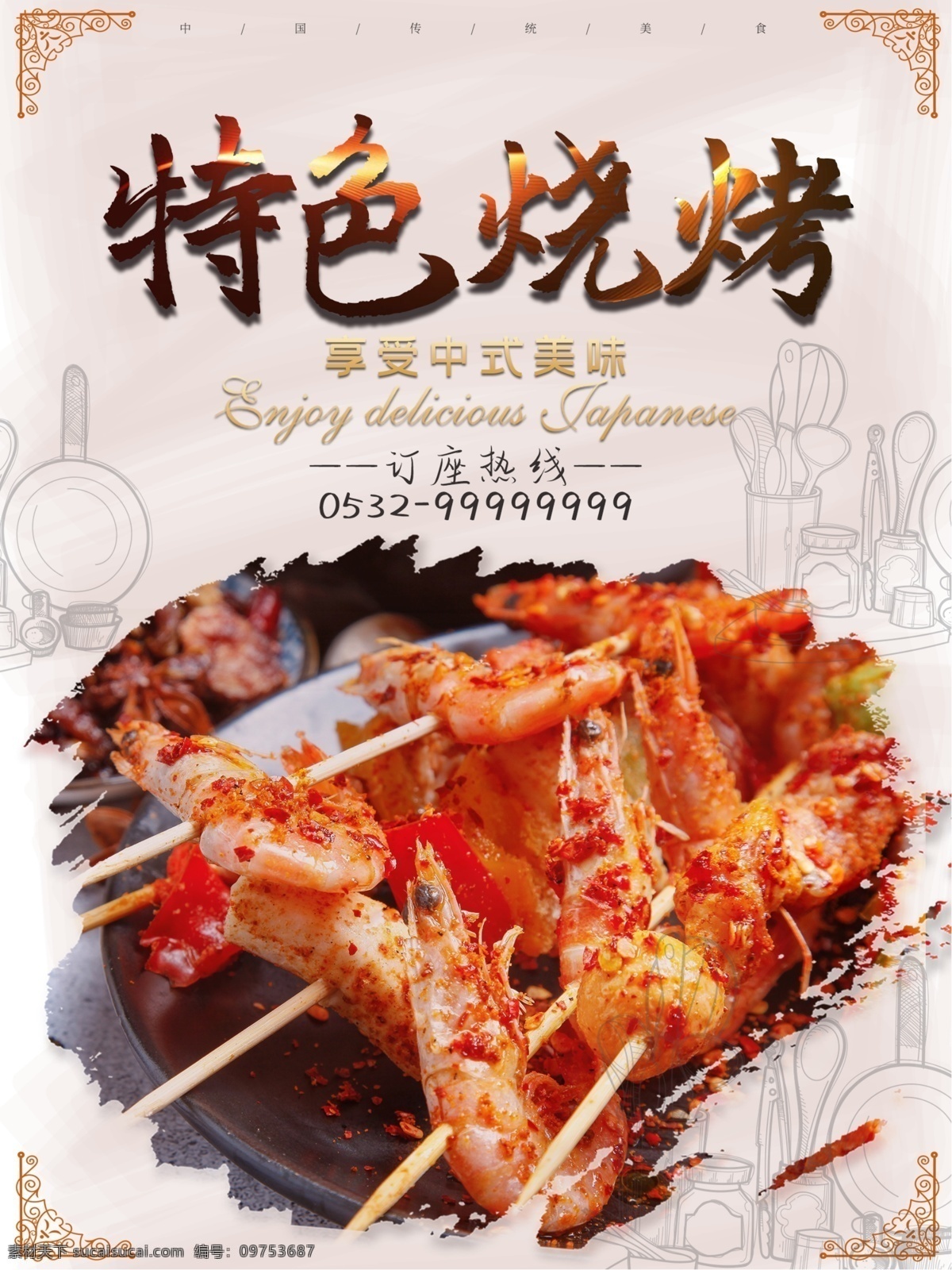 特色 美食 烧烤 食物 海报 美食促销海报 美食海报 烧烤档新品上 烧烤类海报 矢量花纹 矢量火焰 碳烤美食 味绝天下 我爱烧烤