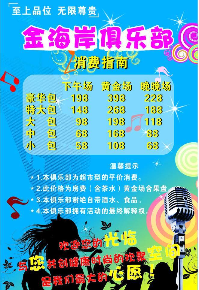 ktv ktv海报 背景 动感 话筒 价格表 人物 音乐 海报 音乐符号 展板 展板设计 时尚 星光 矢量 海报背景图