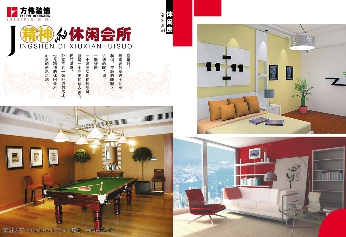 休闲 房 分层 底纹 书房 书房效果图 源文件 休闲房 桌球室 精神 会所 装修企业画册 其他画册封面