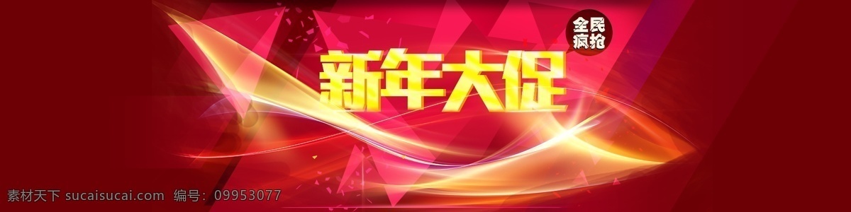 新年 大 促 全民 疯 抢 模板下载 2014年 马年 年终促销 年终大回馈 全民疯抢 商场促销 淘宝促销广告 淘宝首页 淘宝素材 淘宝装修 新年大促 宣传淘宝 备战双十二 节日活动促销