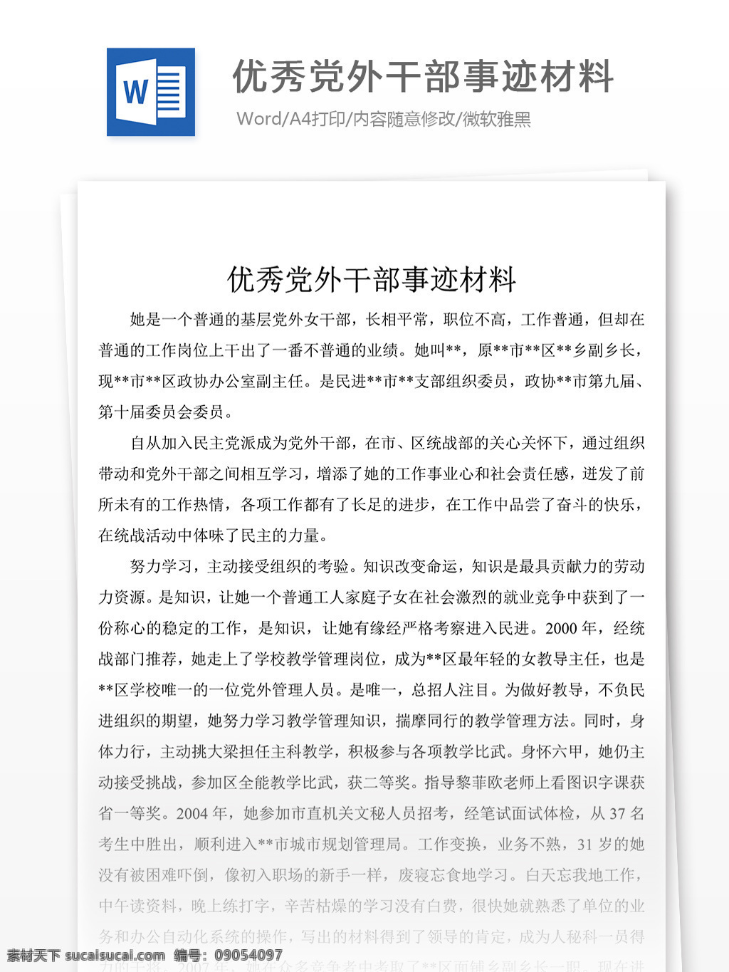 党外 干部 事迹 范文 优秀 材料 事迹材料模板 先进事迹材料 事迹材料范文 事迹材料格式 实用文档模板 word 文档模板素材