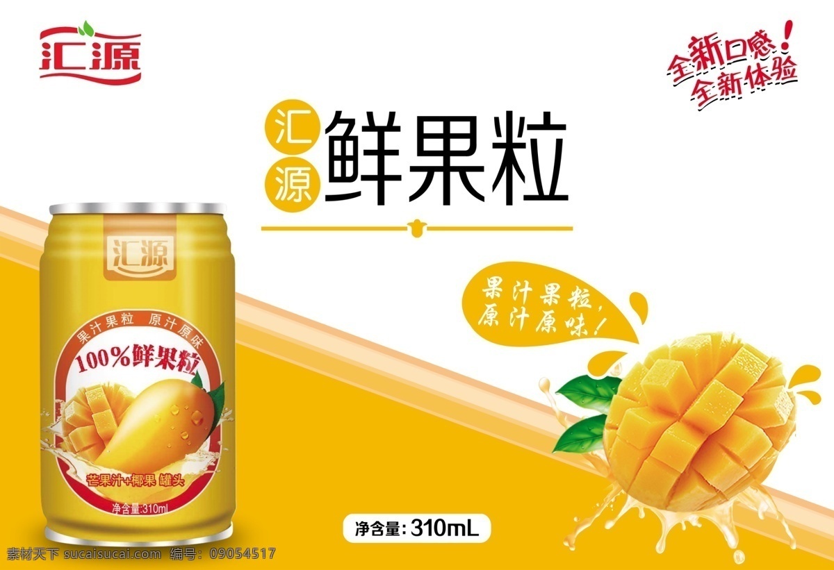 汇源 芒果汁 包装设计 展开 图 饮料 罐头 橙汁 包装 展开图