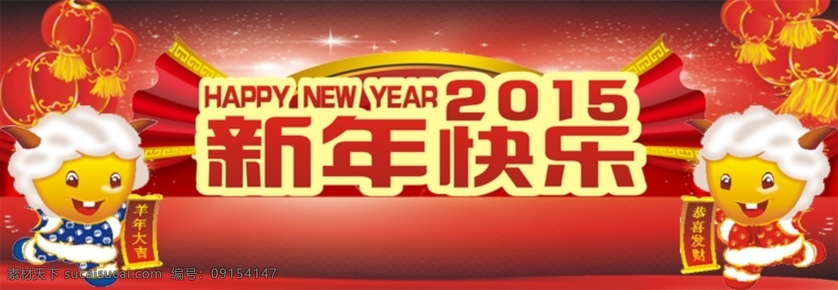 2015 羊年 新年 快乐 2015羊年 红色背景 卡通羊 喜气 新年快乐 羊年吉祥 羊年宣传 节日素材 元旦 春节 元宵