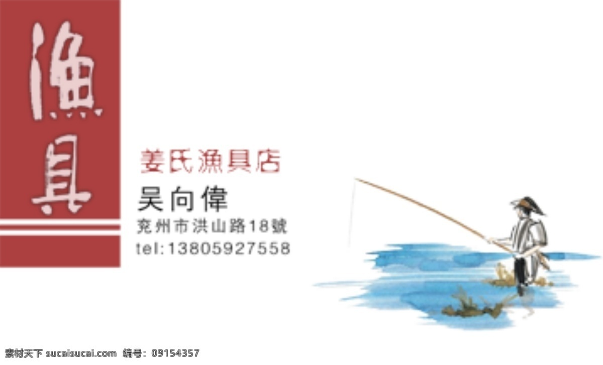 名片设计 渔具 名片设计渔具 名片卡 其他名片