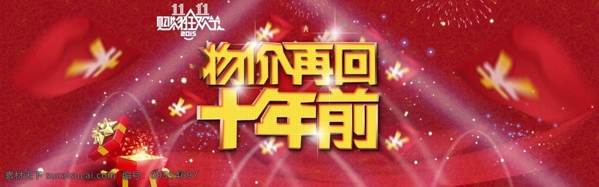 双 主题 海报 物价 再 回到 十 年前 2015 双11 红色