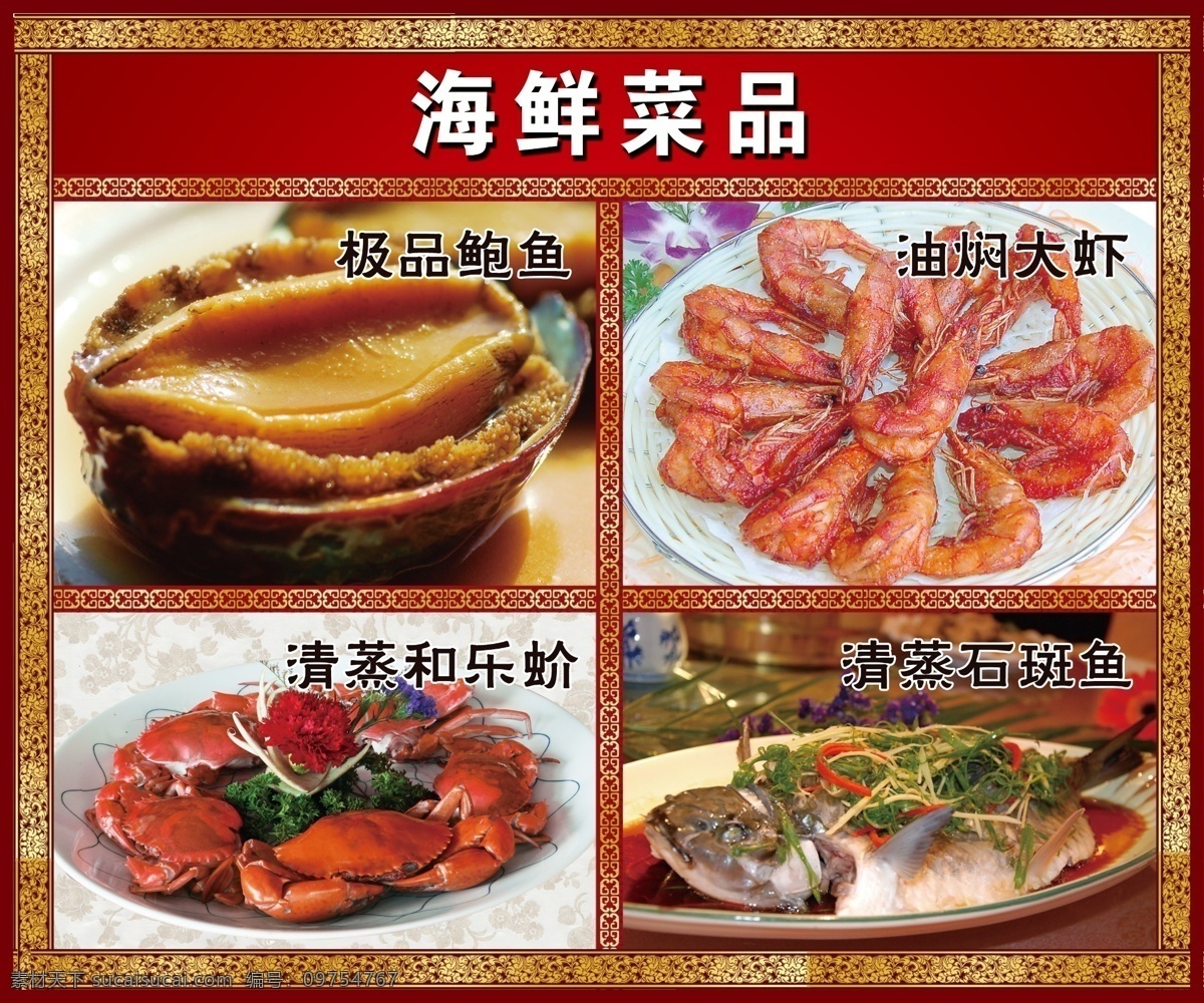 湘菜 海鲜菜品 极品鲍鱼 鲍鱼 油闷大虾 清蒸石斑鱼 湘菜美食 湘菜广告 湘菜鱼 清蒸和乐蟹 古典风格 菜单菜谱 广告设计模板 源文件