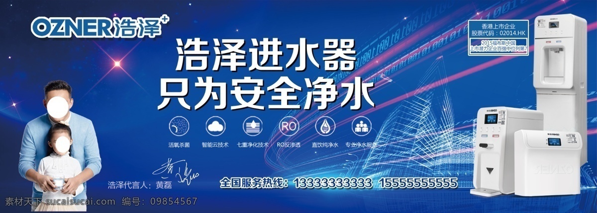 浩泽进水器 浩泽 浩泽净水器 净水器 净水器广告 浩泽广告 安全净水