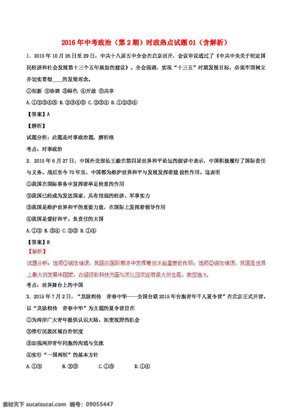 中考 专区 思想 品德 政治 时政 热点 试题 试题试卷 思想品德 中考专区