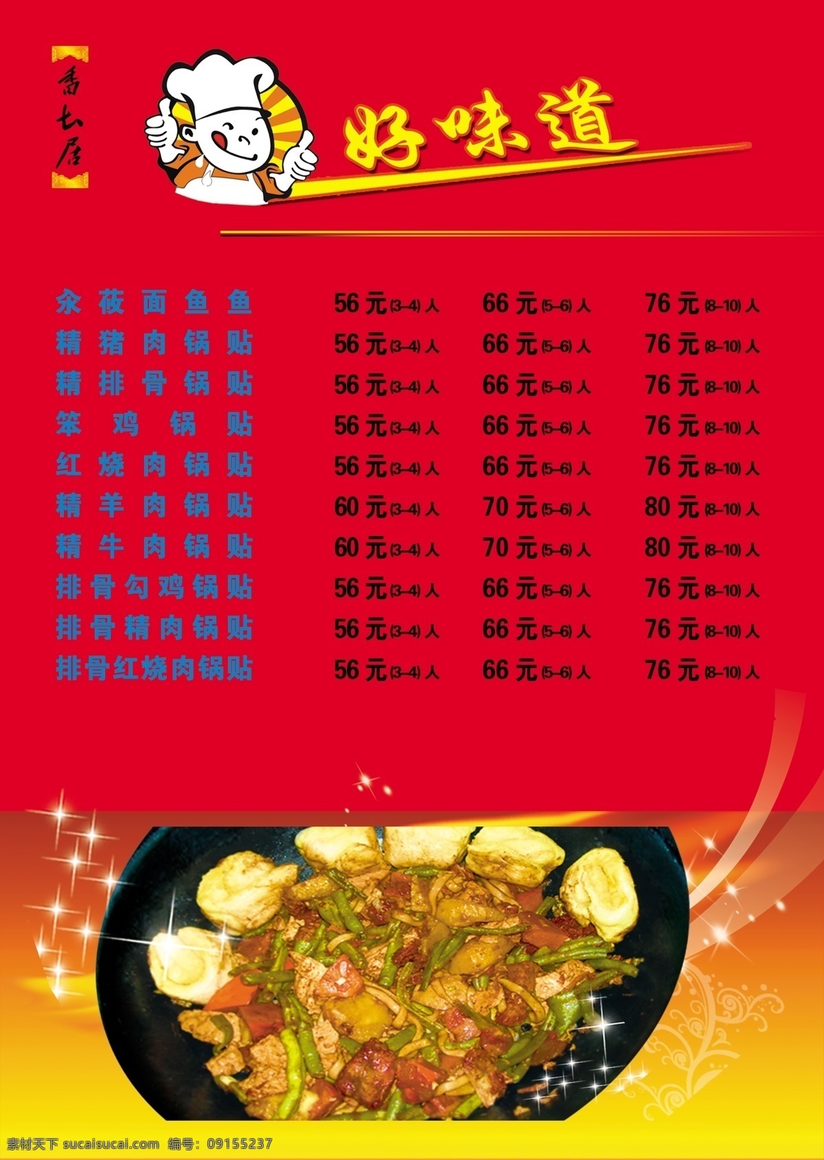 菜谱 菜单菜谱 菜名 广告设计模板 美食 源文件 好味道人物 画册 菜单 封面