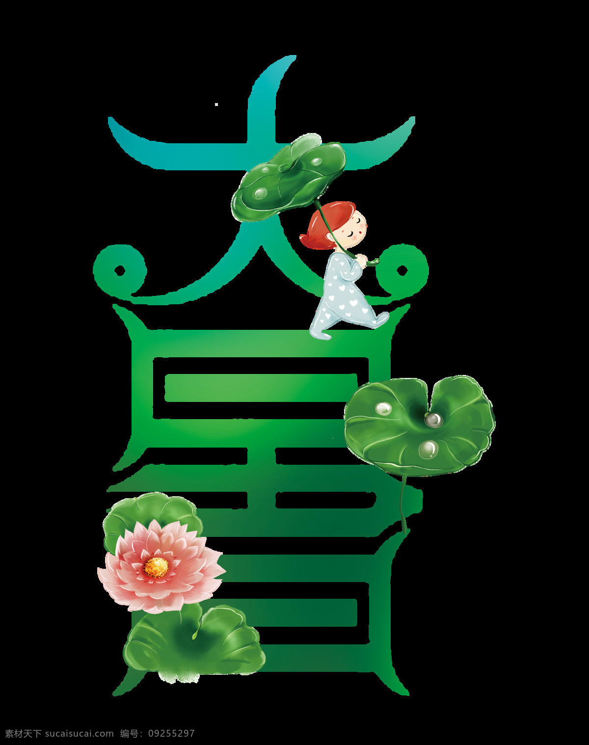 绿色 大暑 花朵 立秋 处暑 节日元素 秋天 秋季 24节气 png格式 荷叶 矢量素材 设计素材