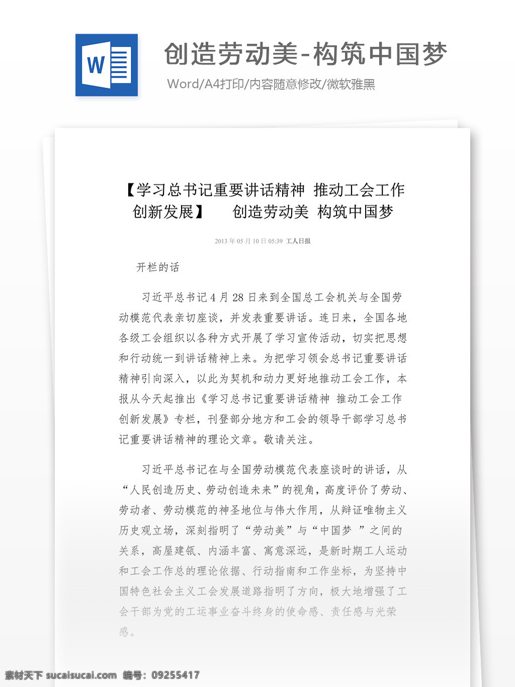 创造 劳动 美 构筑 中国 梦 word 汇报 实用文档 文档模板 心得体会 总结 创造劳动美