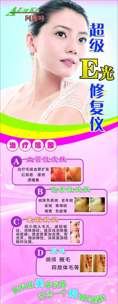 美容广告 x展架 展架 x架 美女 美容 粉色底 绿 黄 红 色条 星光 光线 美容展架 e光修复仪 阿路咔 美容图片 对比图 矢量