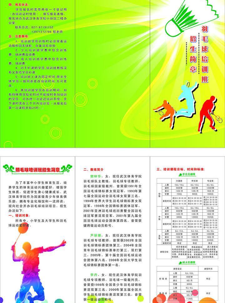 绿色 三折页 体育 体育运动 文化艺术 羽毛球 羽毛球拍 运动 招生简章 三 折页 矢量 模板下载 羽毛球三折页 多彩圆圈 矢量羽毛球 psd源文件