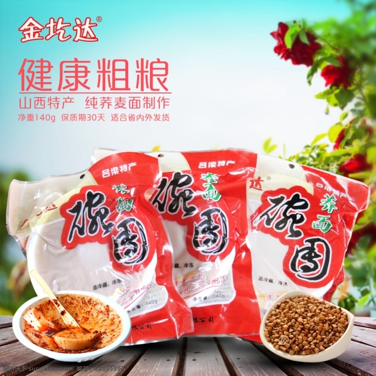 真空碗团主图 荞面碗团 金圪达 碗团
