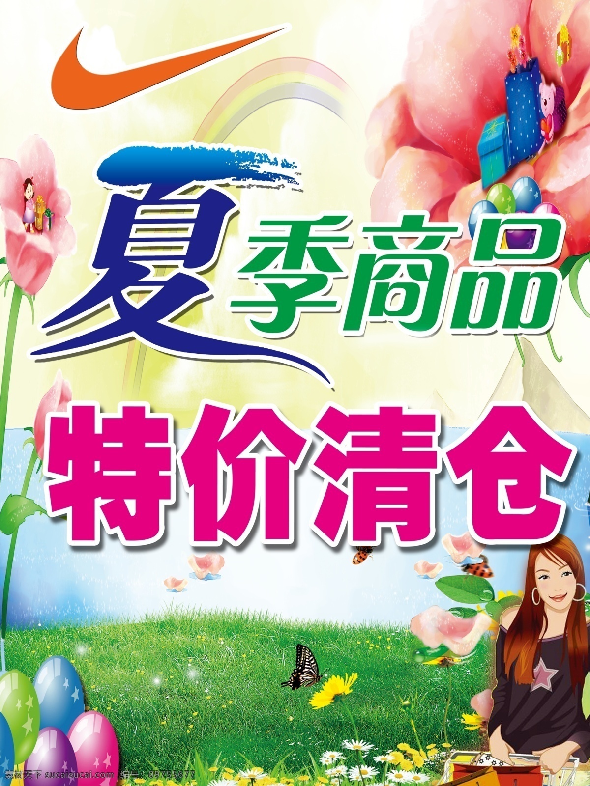 夏季商品 特价清仓 梦幻背景 草地 气球 耐克标志 卡通美女 蝴蝶 花 开通花 花边底纹 广告设计模板 源文件