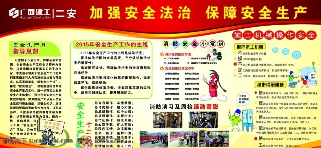 2015 年 安全 月 板报 安全月板报 安全生产月 红色板报 黄色板报 绿色板报 建筑工地板报 消防小常识 安全月主线 施工机械操作 安全指导思想 漫画板报 建筑工地漫画 展板模板