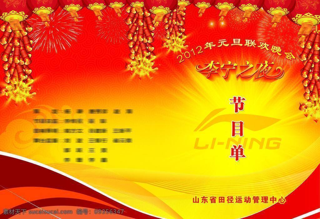 鞭炮 春节 春节晚会 灯笼 底纹 红绸 节目单 节目单内页 模板下载 元旦晚会 喜庆 礼花 烟火 李宁之夜 节日素材 源文件 海报 宣传海报 宣传单 彩页 dm