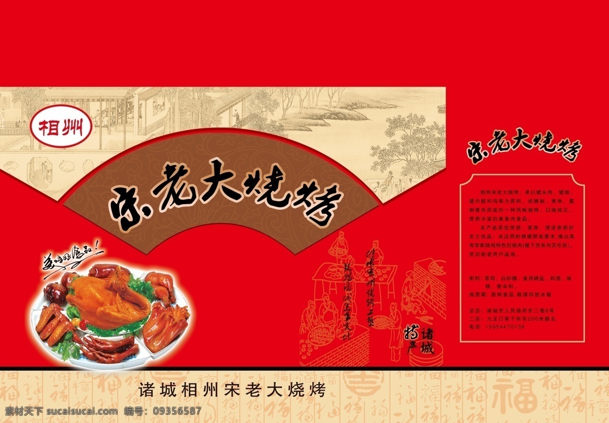 包装设计 广告设计模板 美味 烧鸡 烧烤 源文件 猪蹄 包装 模板下载 烧烤包装 相州 猪头肉 psd源文件