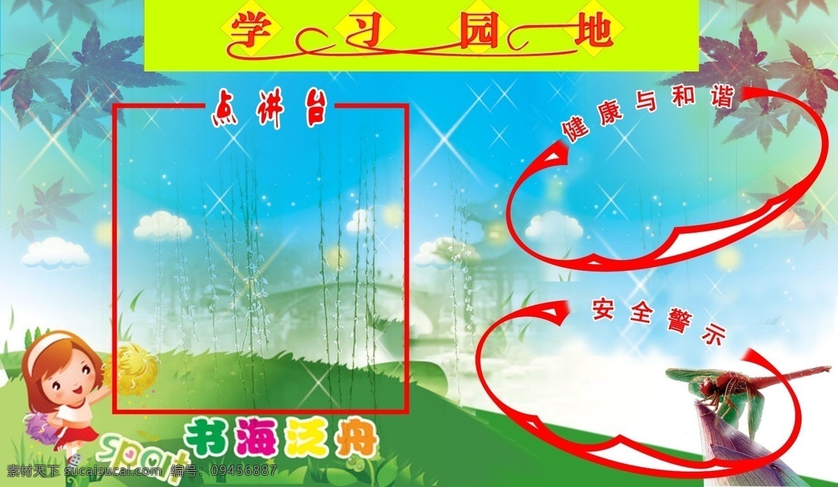 学习园地 分层 安全警示 蜻蜓 源文件 点讲台 少儿天地 psd源文件