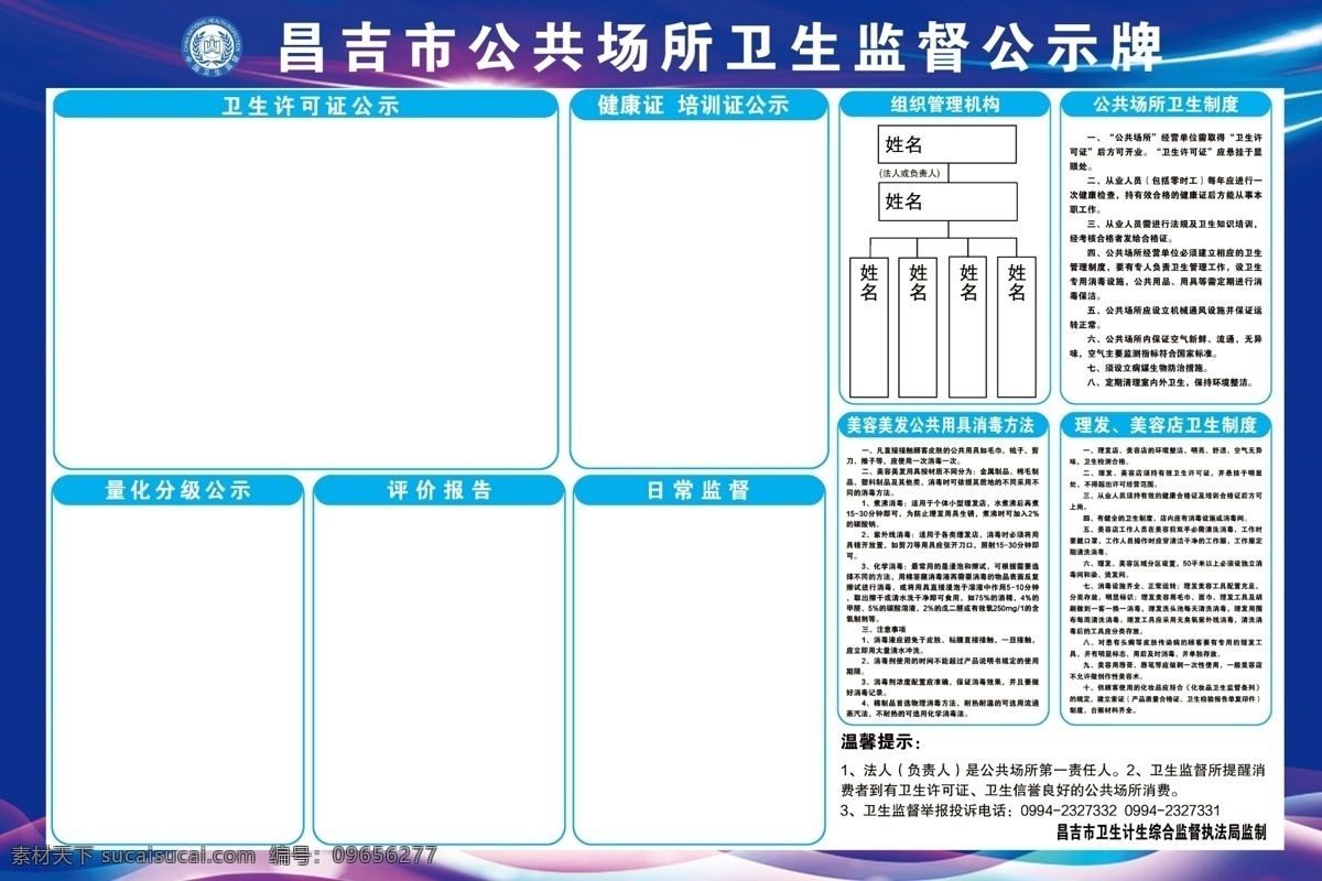 卫生监督 公示栏 公共卫生制度 蓝色背景 美发卫生制度 蓝色框 标志 分层