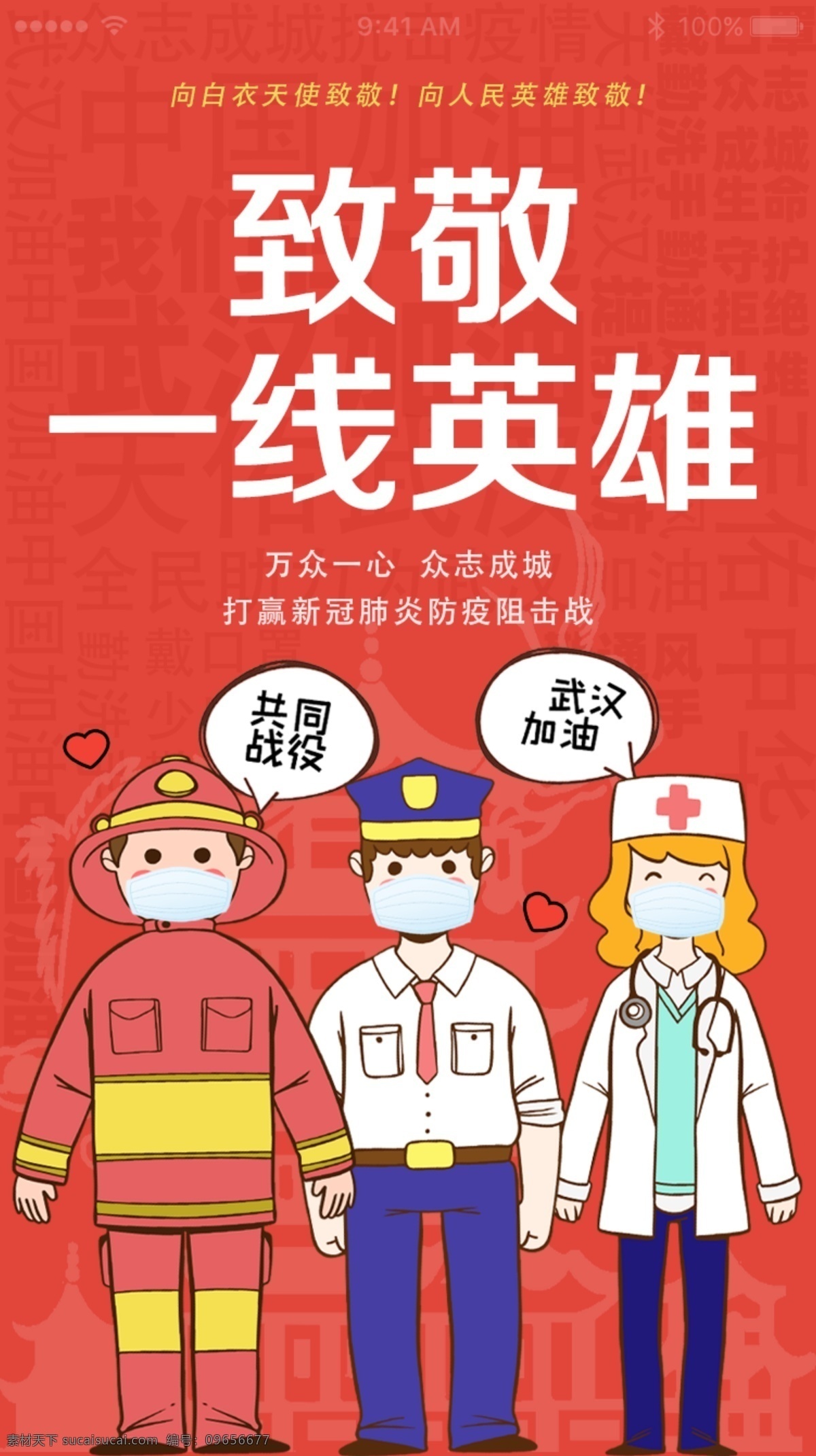 致敬一线英雄 武汉加油 致敬逆行者 抗击疫情 中国加油 疫情宣传海报 手机端海报 抗击冠状病毒 预防新型肺炎 共同战役 白衣天使加油 众志成城 万众一心 战胜新冠肺炎