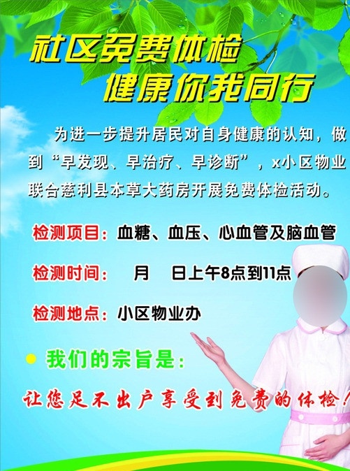 体检展板 社区体检 免费体检 蓝天白云 绿底 护士 叶子 医院广告 健康你我同行 矢量