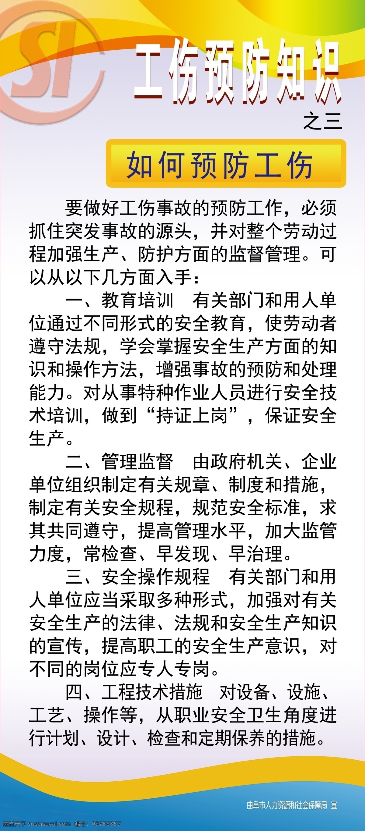 如何 预防 工伤 厘米 工伤预防知识 工伤保险标志 展架 海报 分层