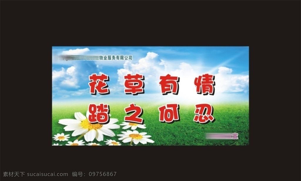 花草提示牌 花草有情 踏之何忍 蓝天白云 绿草地 鲜花 矢量 原创作品 展板模板