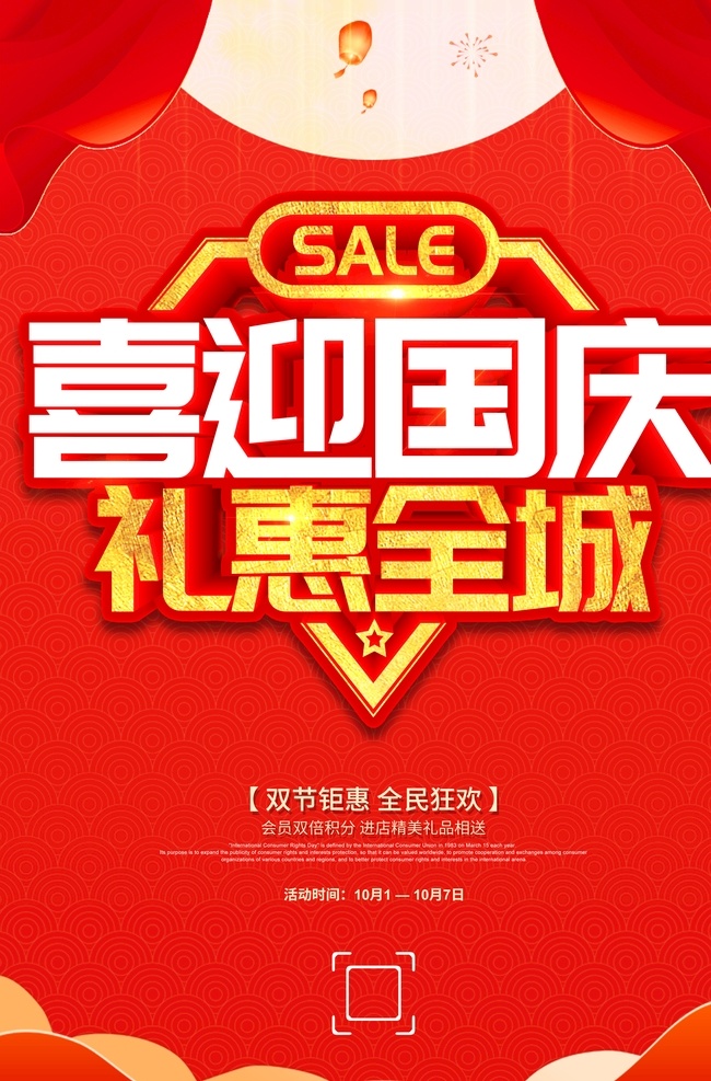 喜迎 国庆 礼 惠 全城 欢度国庆 喜迎国庆 国庆节 67周年 国庆海报 中国风 水墨 国庆活动 国庆贺卡 国庆广告 国庆吊旗 国庆促销 国庆宣传 十一国庆 国庆彩页 国庆展架 国庆单页 国庆dm 全城巨惠 国庆旅游 淘宝国庆 网店国庆 礼惠全城 国庆乐翻天 国庆钜惠 优惠 大优惠 国庆大促销