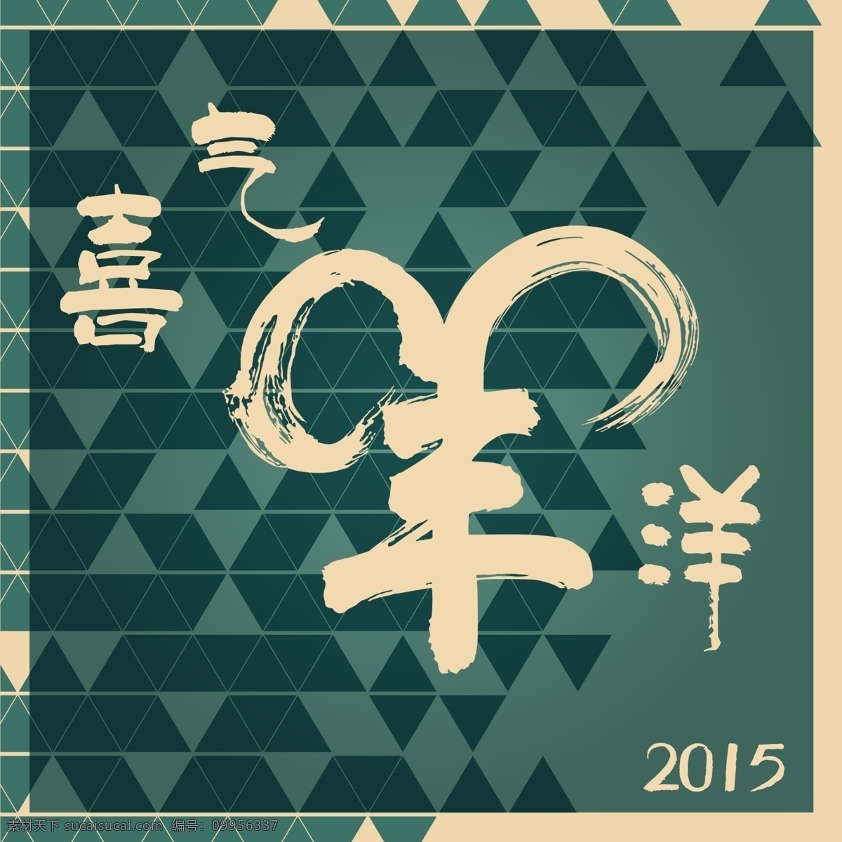 羊年 几何 背景 分层 毛笔 文字 2015 几何背景 毛笔文字 节日素材 2015羊年