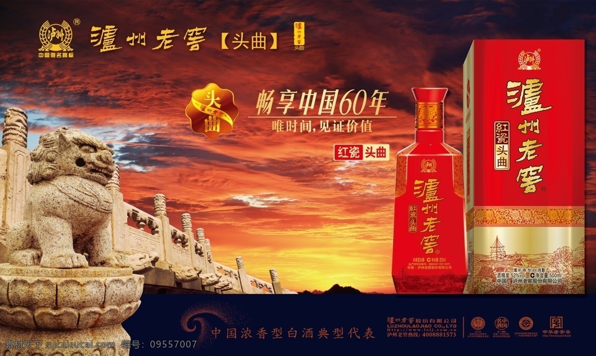 泸州老窖 红瓷 头曲 红瓷头曲 石狮子 天坛 彩云 logo 酒类