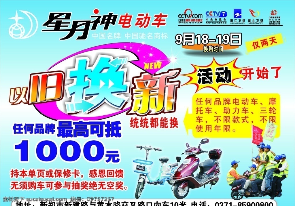 星月神电动车 以旧换新 标志 电台所有标志 爆炸 九人 骑 电动车 图 矢量