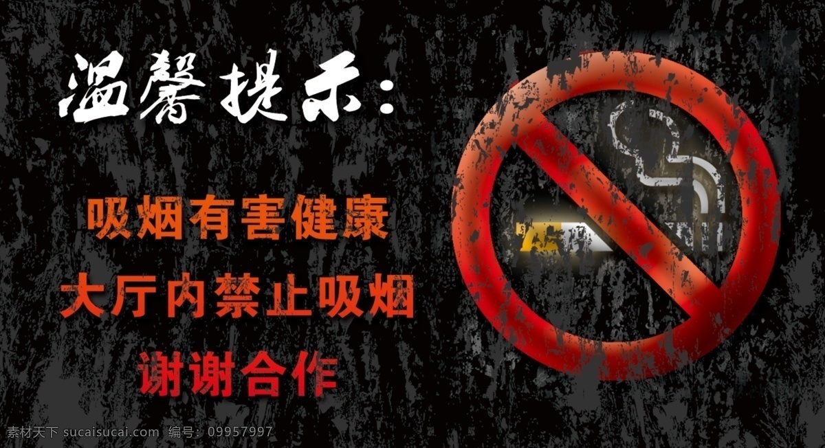 禁烟 标志 禁烟标识 禁止 禁烟文字 psd源文件