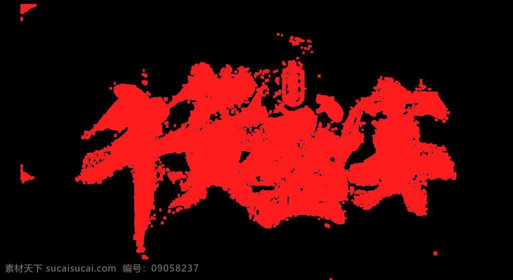 阿里 年货 节 春节 字幕 元素 png元素 广告 海报 红色 免抠元素 年味 淘宝 天猫 透明元素