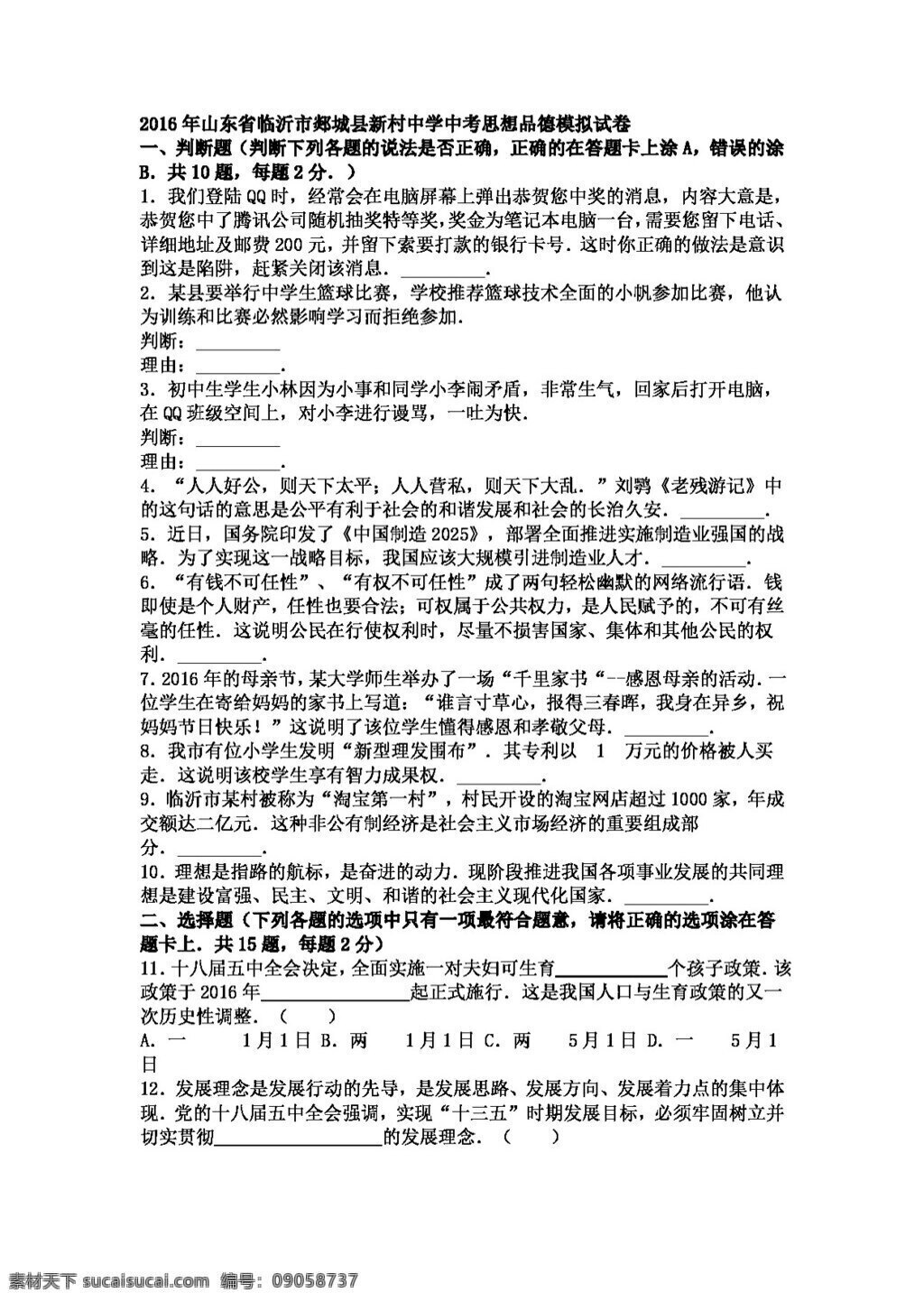 中考 专区 思想 品德 山东省 政治 模拟试卷 试题试卷 思想品德 中考专区