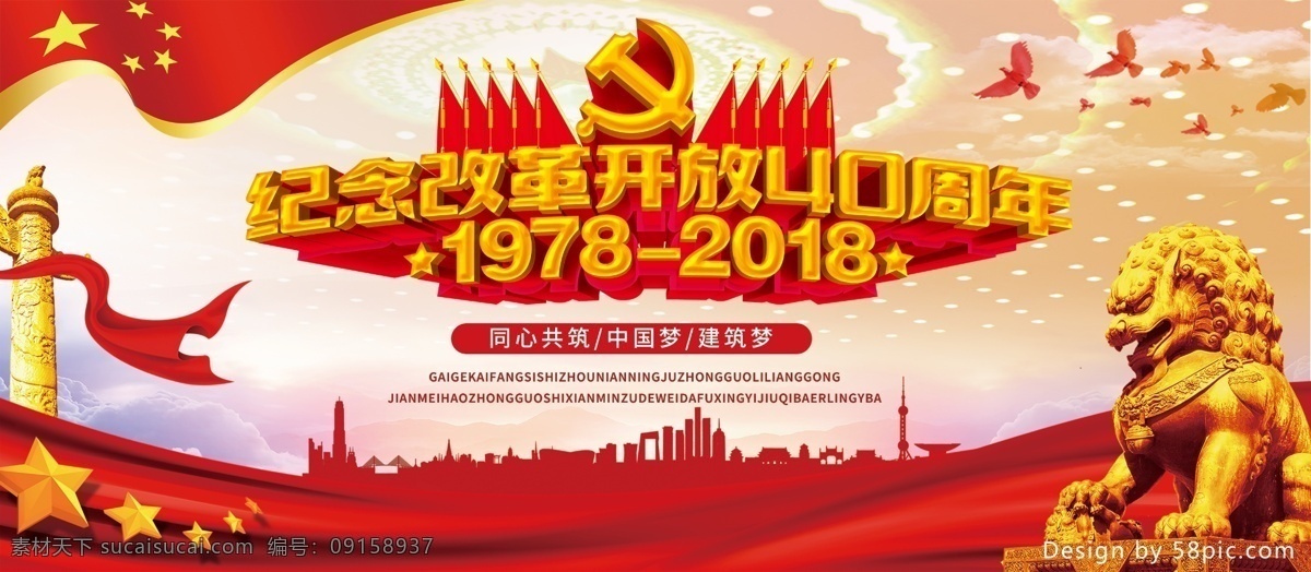 纪念 改革开放 周年 展板 华表 1978 2018