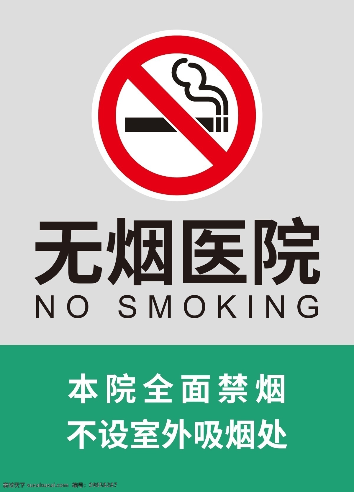 无烟医院 禁烟指示牌 禁烟 指示牌 公共场所禁烟 二手烟 禁止吸烟 请勿吸烟 标识牌 科室牌 健康 公益 医院公告