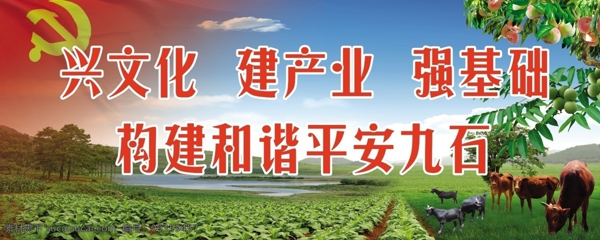 平安 和谐 标语 展板 党旗 湖泊 烤烟 黑山羊 黄牛 核桃 桃子 草地 展板模板 广告设计模板 源文件