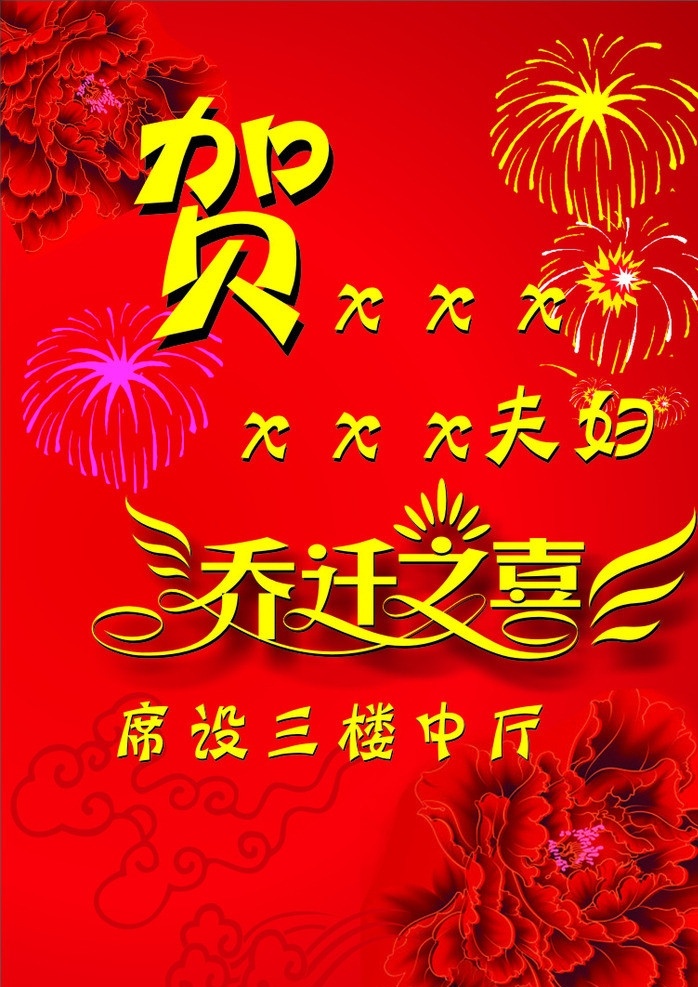 乔迁之喜 乔迁 水牌 模板下载 乔迁水牌 牡丹 烟花 云纹 展板模板 广告设计模板 源文件 矢量