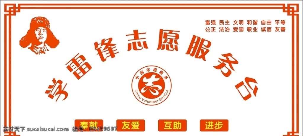 学雷锋 志愿 服务台 雷锋 志愿者服务 志愿服务台 雷锋精神 志愿者服务台 中国志愿服务 服务展板 雷锋展板 志愿服务展板 志愿者 服务 奉献 友爱 奉献精神 展板模板