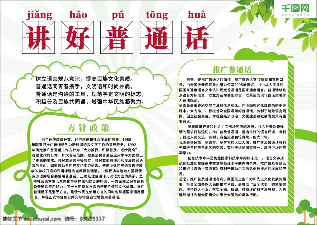 讲 好 普通话 绿色 清新 公益 手 抄报 小报 讲好普通话 公益手抄报 卡通 推广普通话